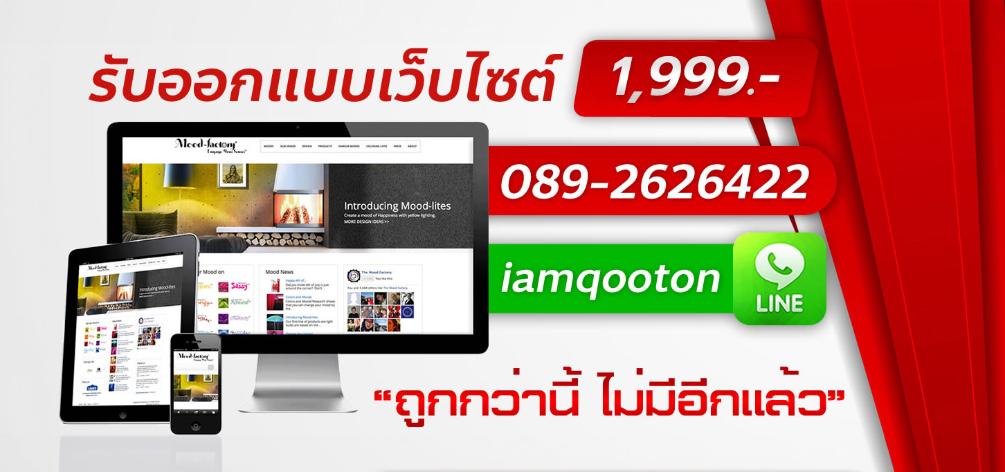 รับทำเว็บไซต์ รับออกแบบเว็บไซต์ เว็บสวยราคาถูก ไม่ต้องทำเอง เพราะเราทำให้ เพียงแค่นี้คุณก็มีเว็บง่ายๆ แค่เตรียมข้อมูลให้เรา เว็บไซต์จะออกแบบและเขียนขึ้นมาใหม่ตรงตามใจคุณต้องการ รับทำเว็บไซต์ รับออกแบบเว็บไซต์ เว็บสวยราคาถูก ไม่ต้องทำเอง เพราะเราทำให้ เพียงแค่นี้คุณก็มีเว็บง่ายๆ แค่เตรียมข้อมูลให้เรา เว็บไซต์จะออกแบบและเขียนขึ้นมาใหม่ตรงตามใจคุณต้องการ